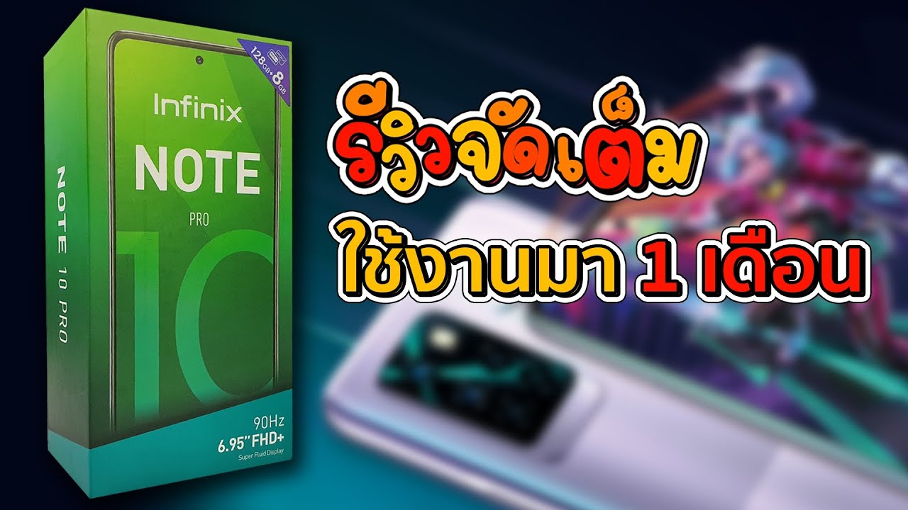 รีวิวจัดเต็ม ใช้งานมา 1 เดือน INFINIX NOTE 10 PRO
