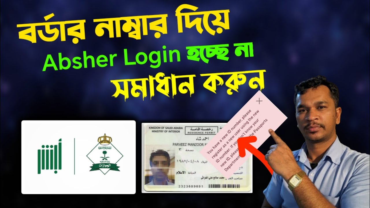 বর্ডার নাম্বার দিয়ে absher account login হচ্ছে না || বর্ডার নাম্বারে Absher লগইন করার পদ্ধতি,