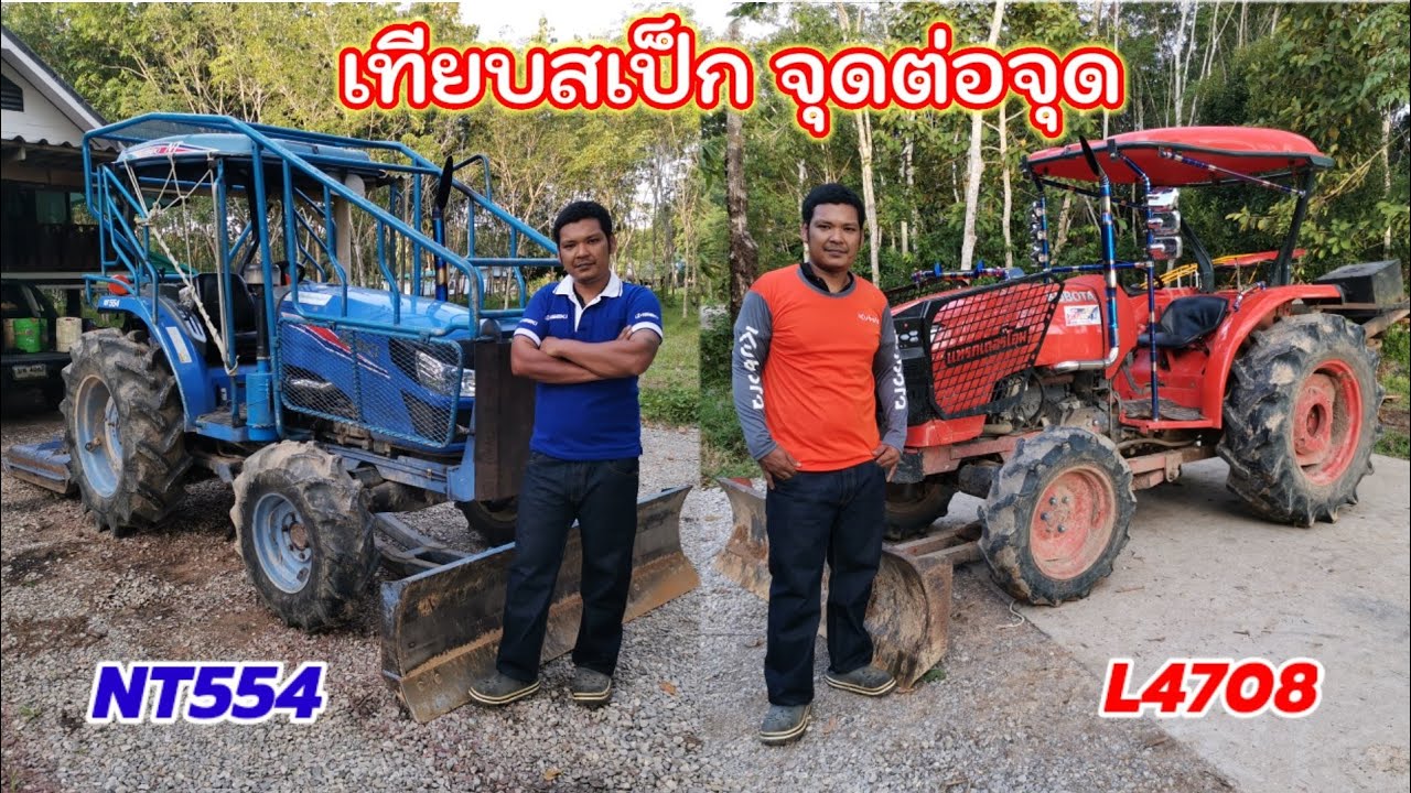 เทียบสเป็กจุดต่อจุดคูโบต้าL47กับอิเซกิNT554