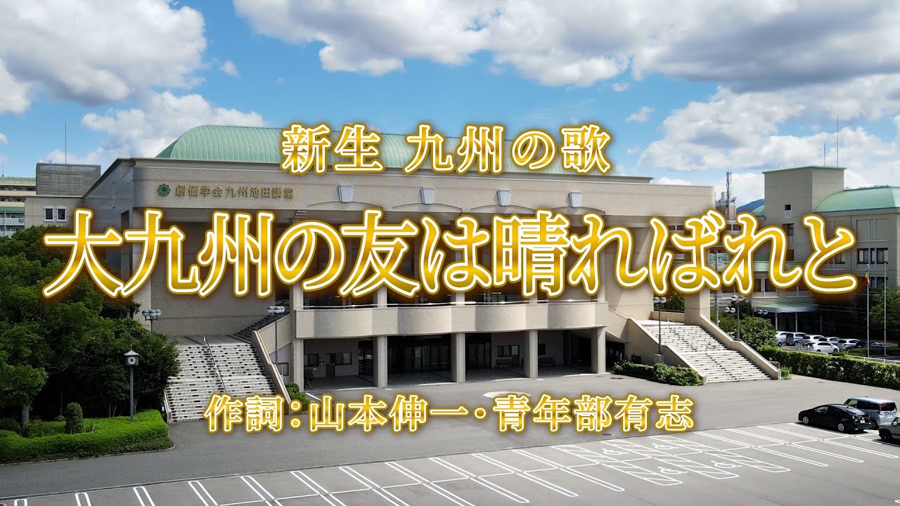 新生 九州の歌「大九州の友は晴ればれと」2025Ver