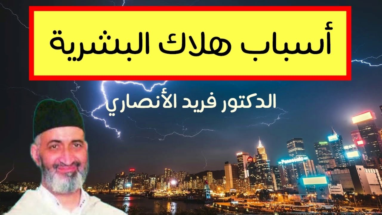 أسباب هلاك الأمم والشعوب- لفضيلة الدكتور فريد الأنصاري رحمه الله