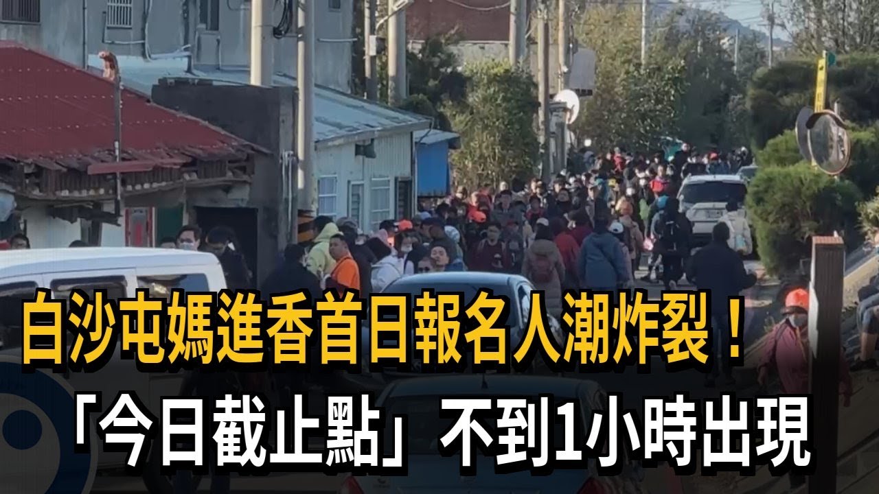 搶排香燈腳！ 白沙屯媽進香報名首日破萬人擠爆－民視新聞