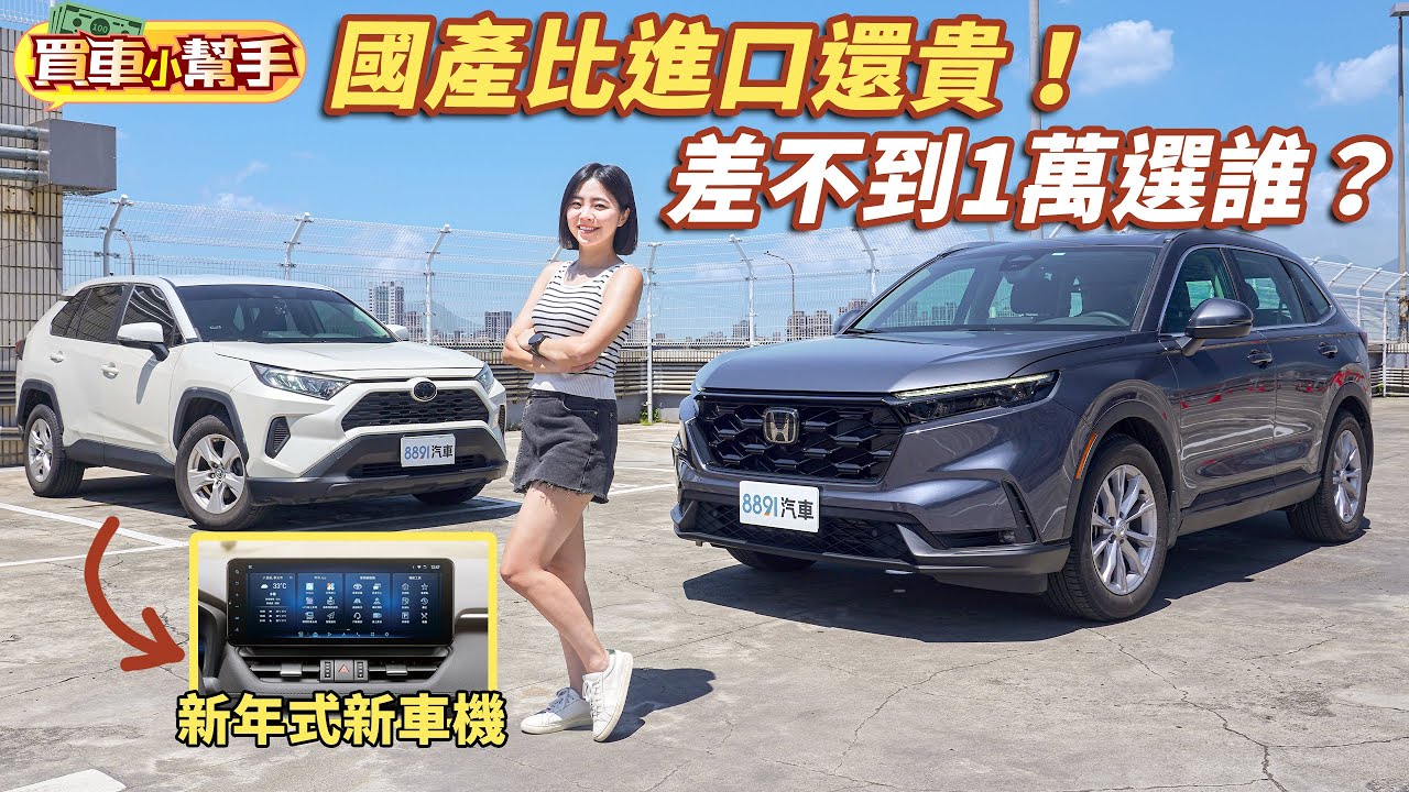 Honda CR-V中階S版挑戰Toyota RAV4汽油旗艦！國產還比進口貴！？｜8891汽車