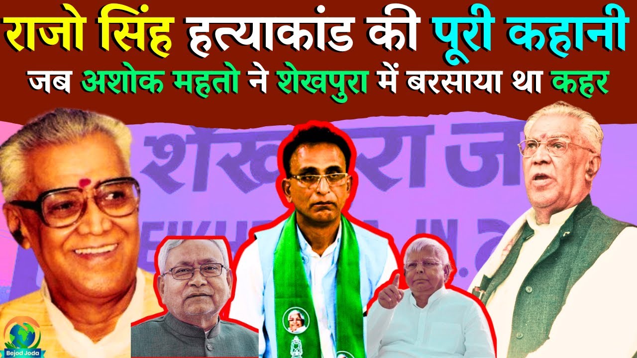 Rajo Singh Sheikhpura Biography and Murder Story | Ashok Mahto | राजो सिंह हत्याकांड | Bejod Joda