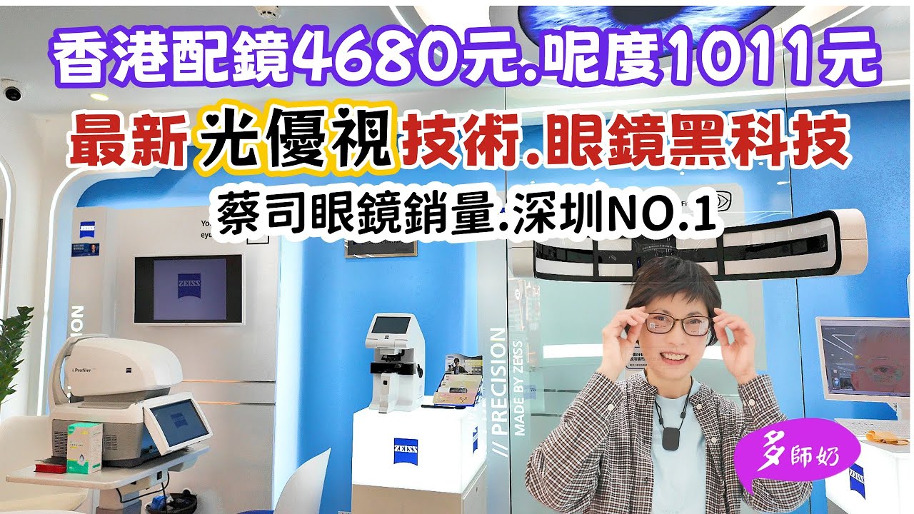 【深圳配眼鏡】🤩事隔10個月.係時候去做眼睛檢查💖順道配副旅行必備多功能眼鏡👍約瑟眼鏡-比香港平得多