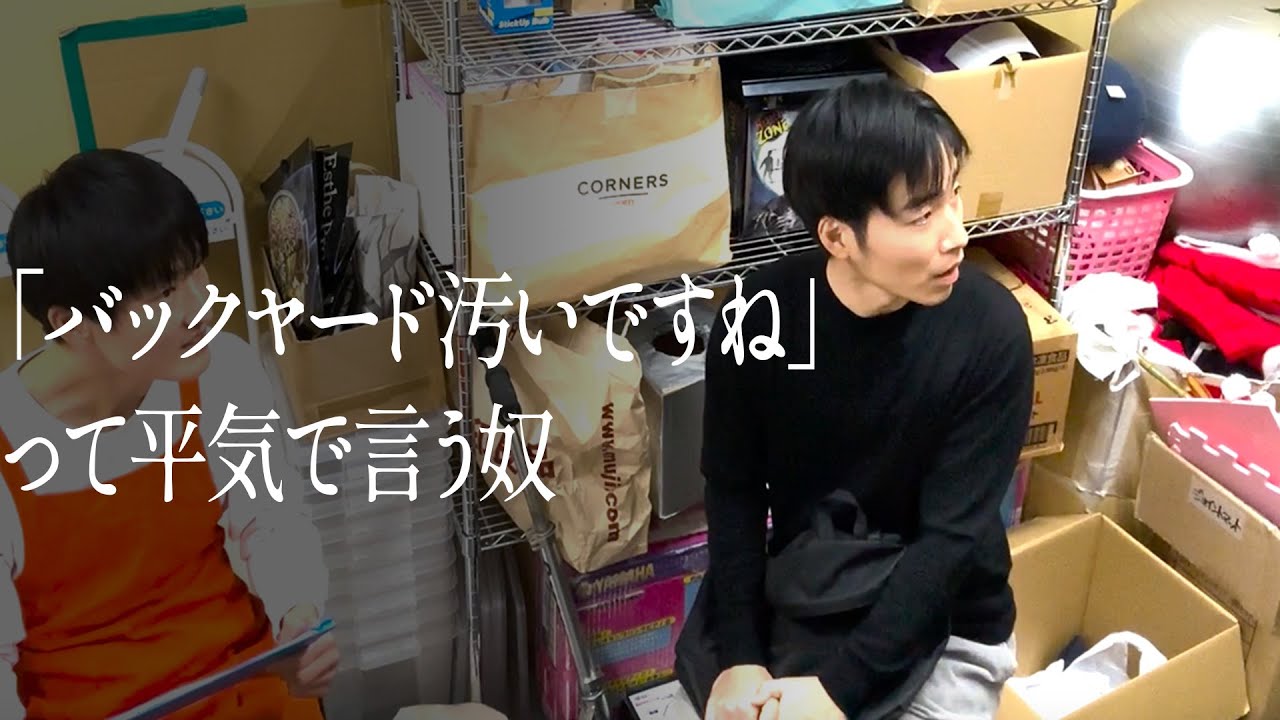 「バックヤード汚いですね」って平気で言う奴