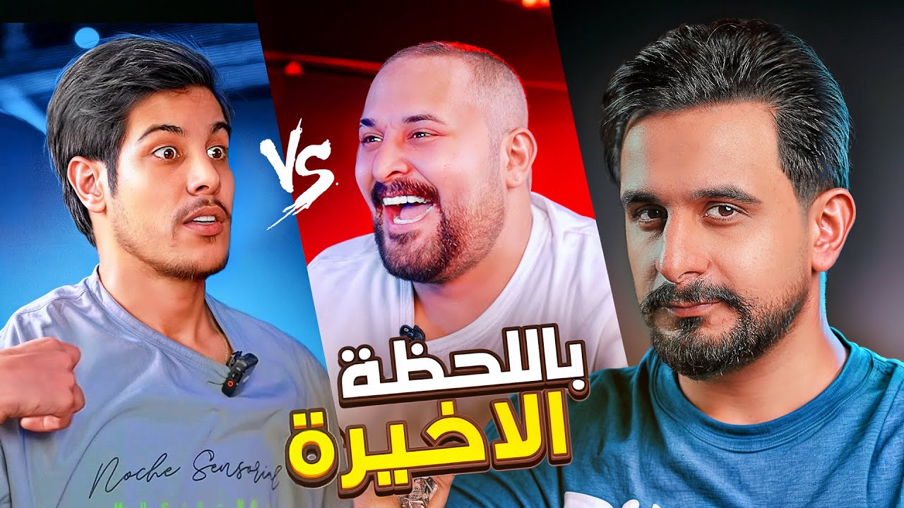 تحدي الذكاء | مشاهير العراق مودي حسين & كريم حواس