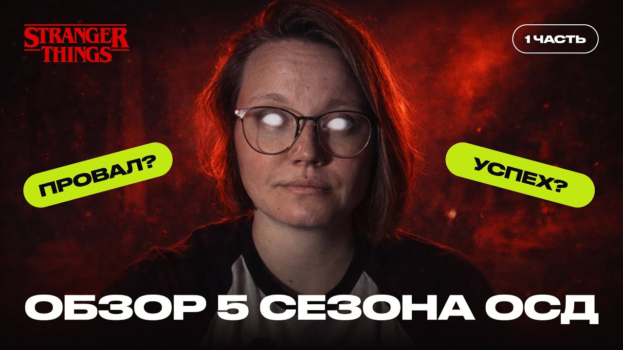 Обзор первых двух частей 5 сезона Очень странных дел. Чего ждать от финала?