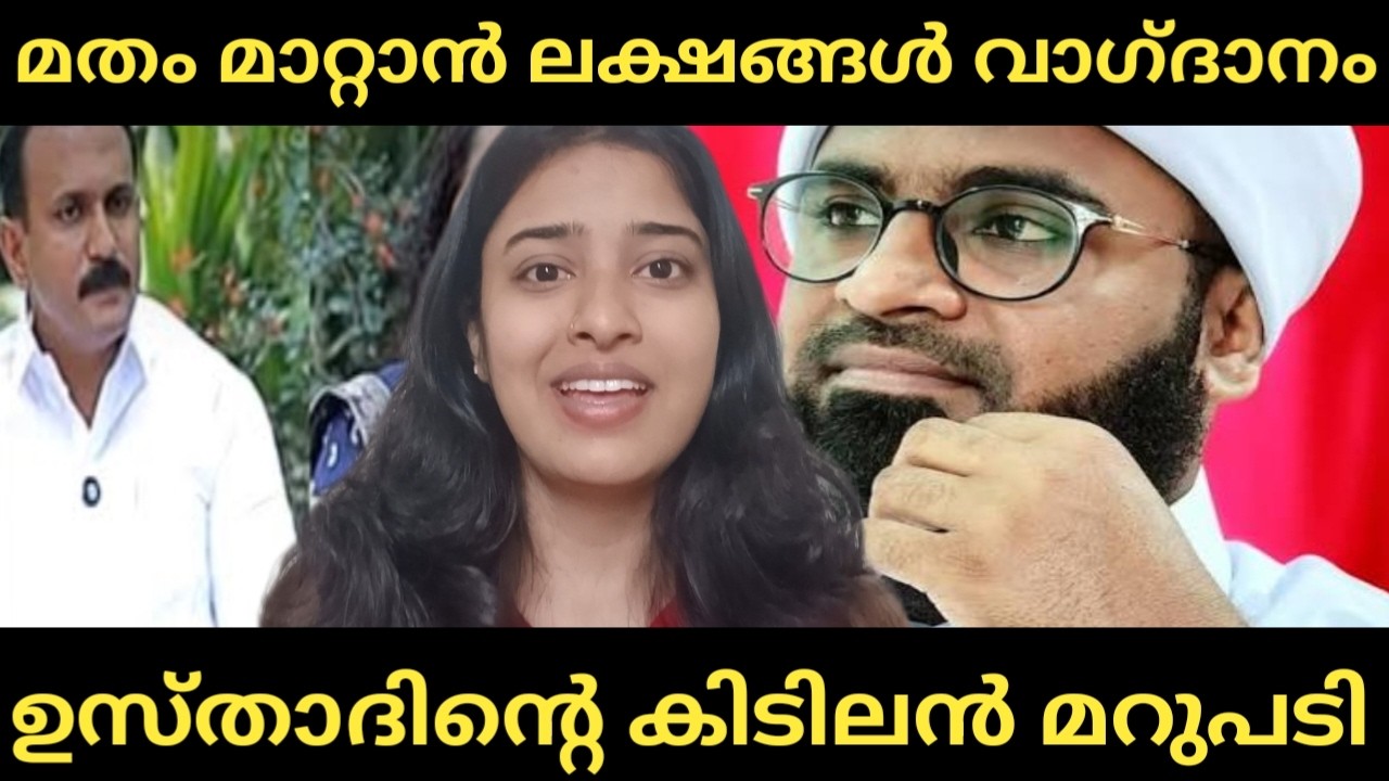The Kerala story, മുസ്ലിം യുവാക്കൾക്ക് മതം മാറ്റാൻ ലക്ഷങ്ങൾ, അൻസാരി ഉസ്താദിന്റെ കിടിലൻ മറുപടി 