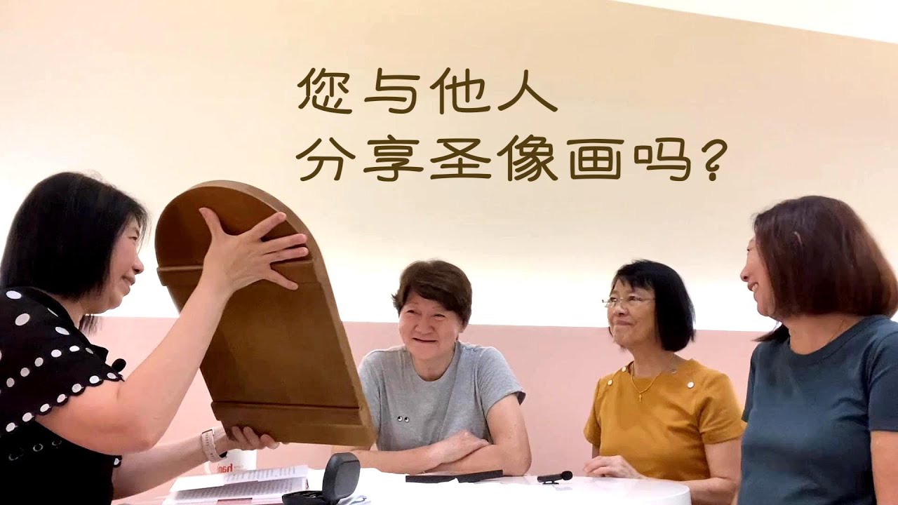 您与他人分享圣像画吗？