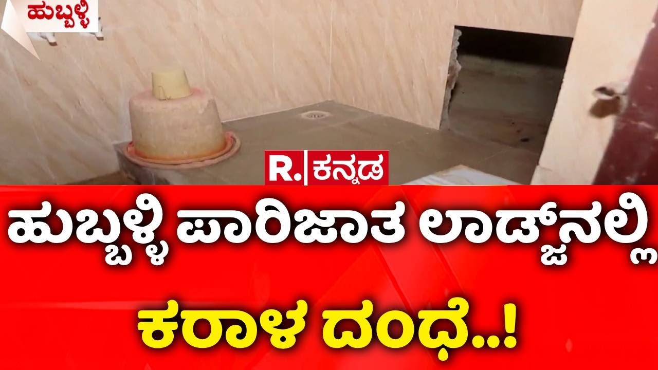 Hubballi Incident : ಟಾಯ್ಲೆಟ್​ನಿಂದಲೇ ರಹಸ್ಯ ಮಾರ್ಗ | Police Raids On Prostitution | @RepublicKannada