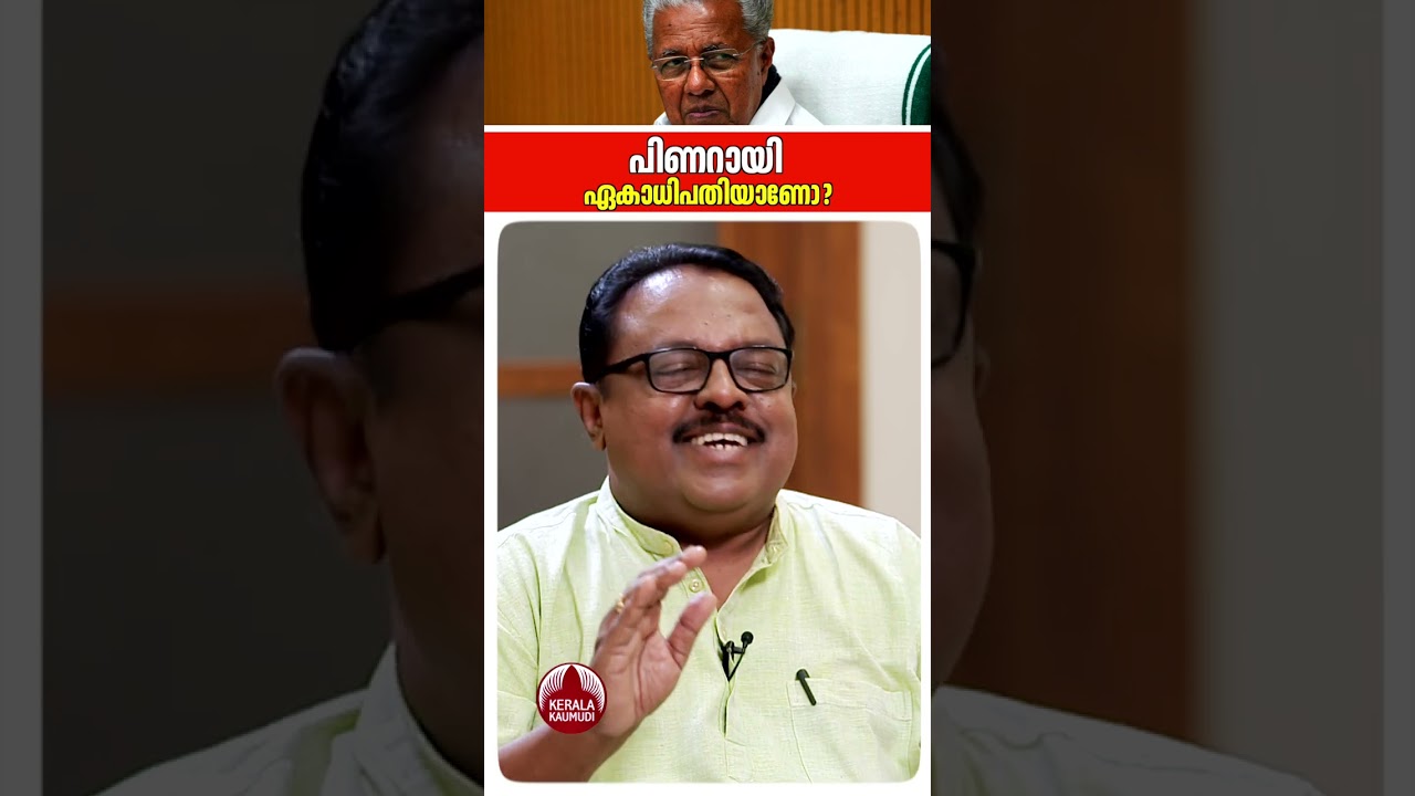 പിണറായി ഏകാധിപതിയാണോ? #binoyviswam #keralapolitics #ldfkerala