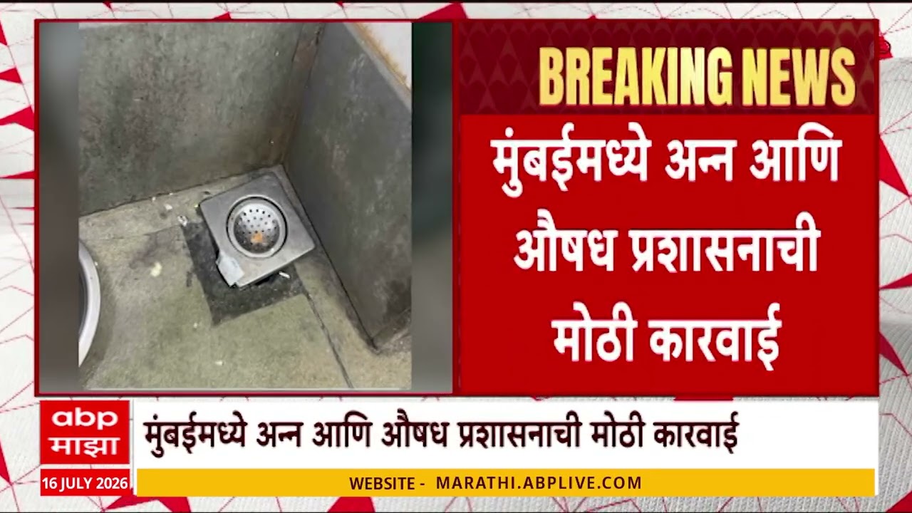 FDA Action In Parsi Dairy Farm : मुंबईतील प्रसिद्ध पारशी डेअरी फार्मवर एफडीएची मोठी कारवाई!