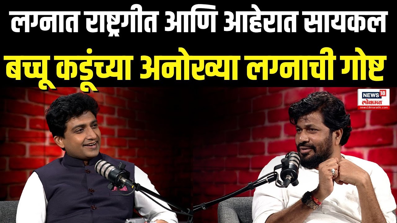Bacchu Kadu Podcast | लग्नात राष्ट्रगीत आणि आहेरात सायकल बच्चू कडूंच्या अनोख्या लग्नाची गोष्ट N18P