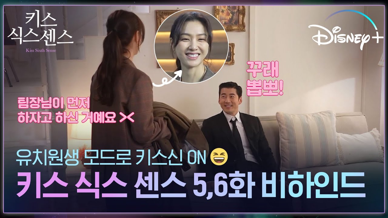 나 장꾸남 좋아했네😊 [키스 식스 센스] 5,6화 비하인드ㅣ디즈니+