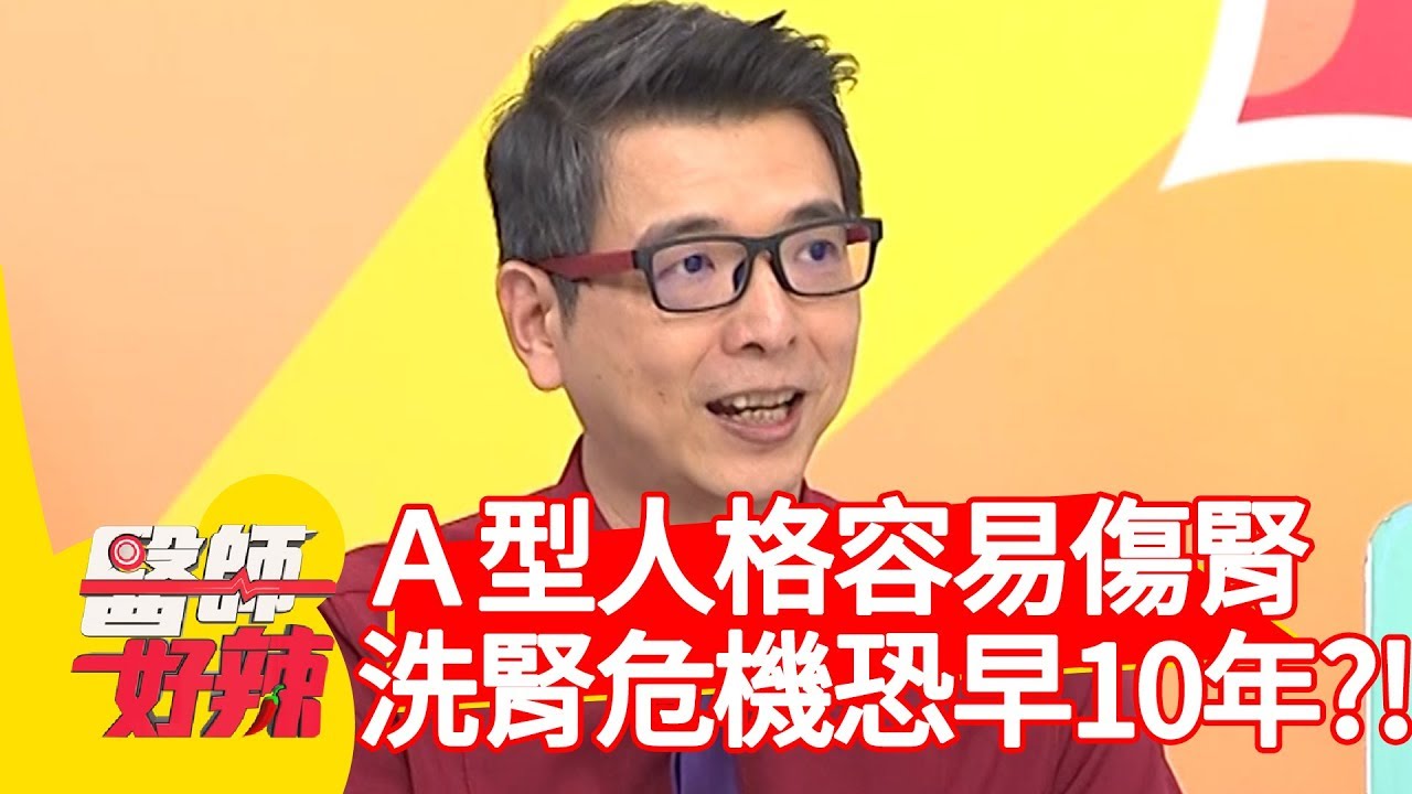 Ａ型人格容易傷腎？洗腎危機恐提早10年？！【醫師好辣】 20190529 part2 EP748 田知學 小炳