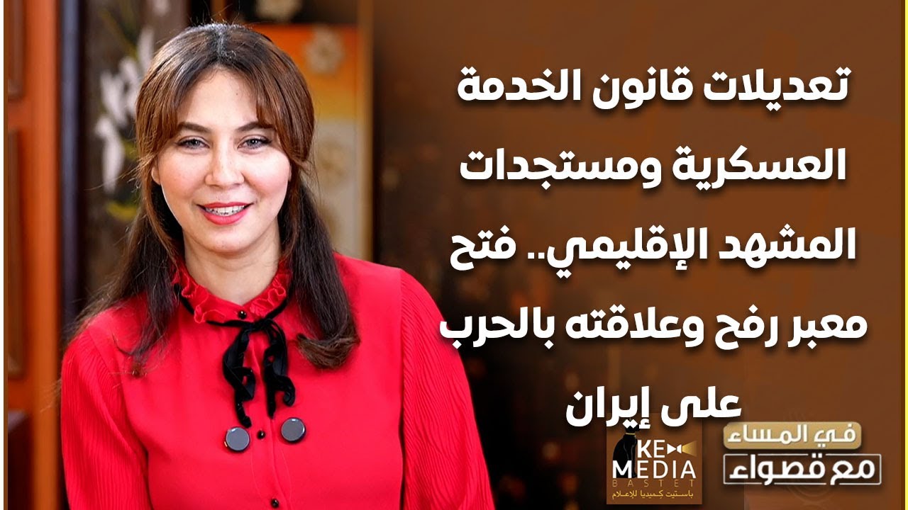 تعديلات قانون التجنيد.. مستجدات المشهد الإقليمي ومتغيرات القضية الفلسطينية بعد فتح معبر رفح