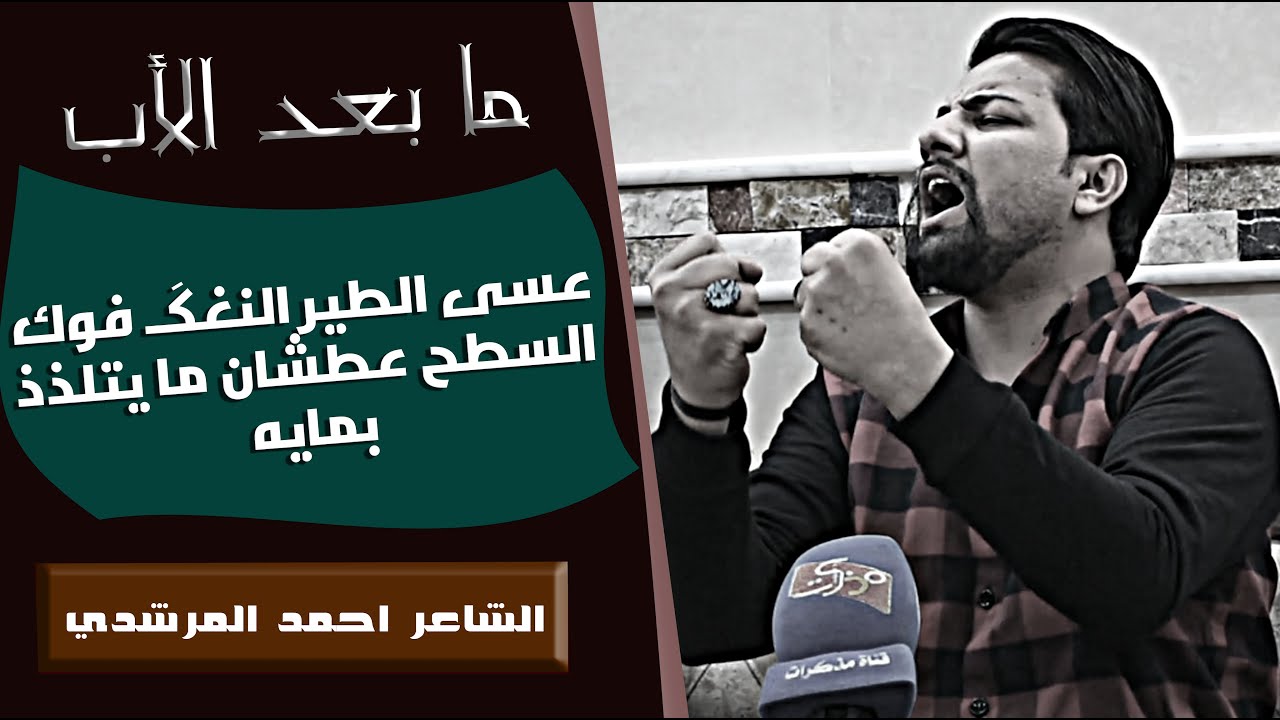 قصة الشاعر الكاملة || الشاعر احمد المرشدي || جلسات منتدى احلامنا || كربلاء