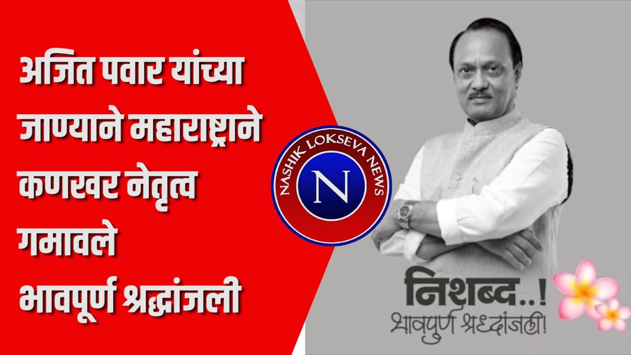 अजित पवार यांच्या जाण्याने महाराष्ट्राने कणखर नेतृत्व गमावले भावपूर्ण श्रद्धांजली
