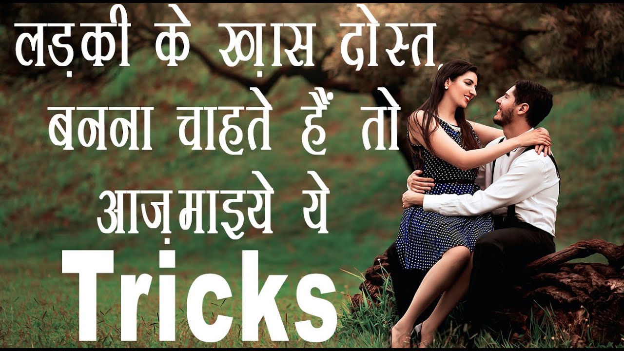 Tips and tricks to become favourite of your girl #love #life #tips #tricks #favourite