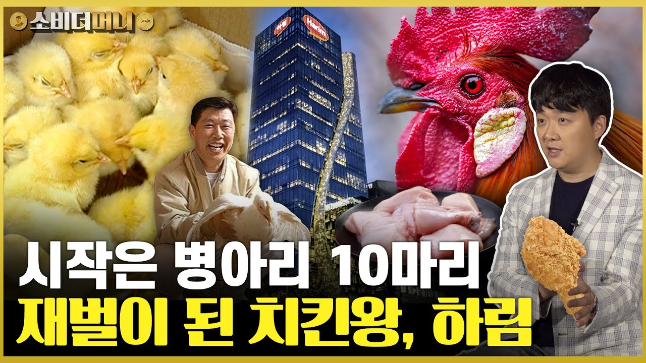 치킨의 민족을 만든 재벌의 시작은 병아리 10마리였다! 축산업계의 삼성, 하림 이야기 / 소비더머니
