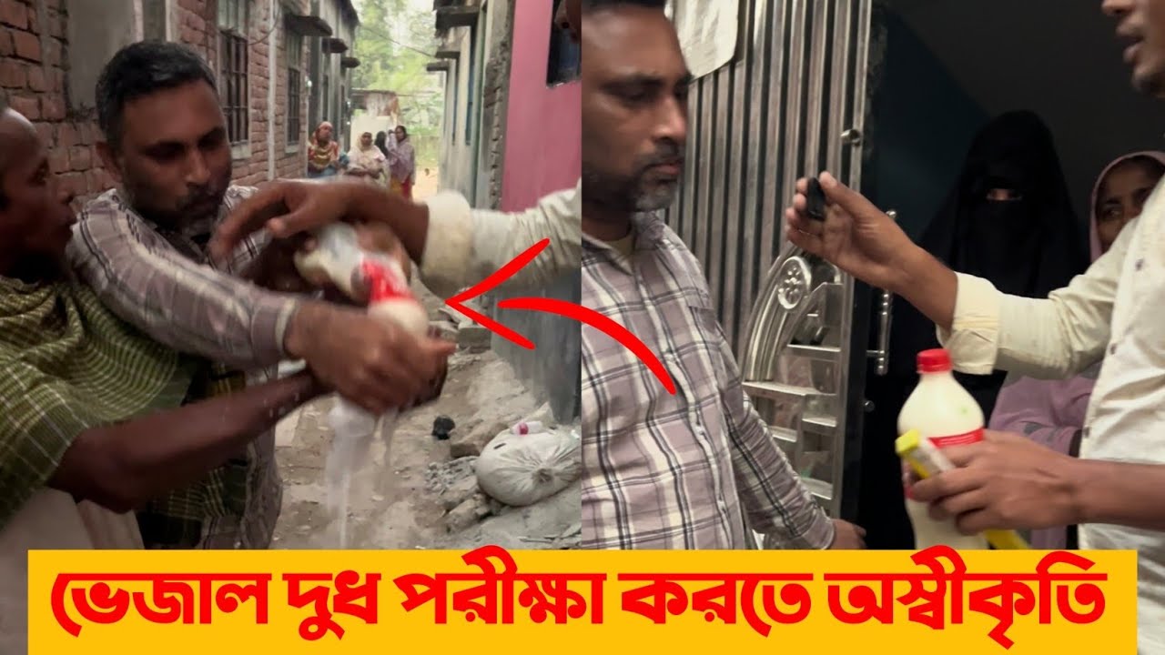 ভেজা দুধ পরীক্ষা করতে অস্বীকৃতি 