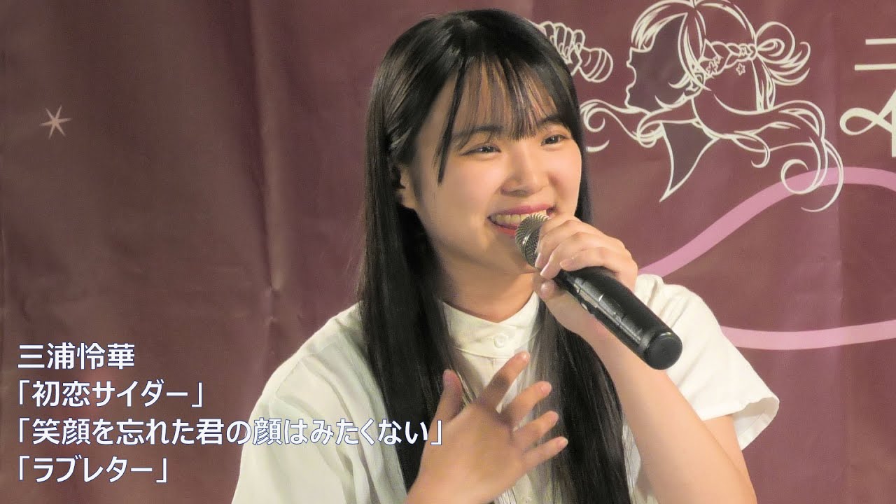 三浦怜華「初恋サイダー」「笑顔を忘れた君の顔はみたくない」「ラブレター」東京アイドル劇場 アイゲキ 高田馬場BSホール 2023/9/24
