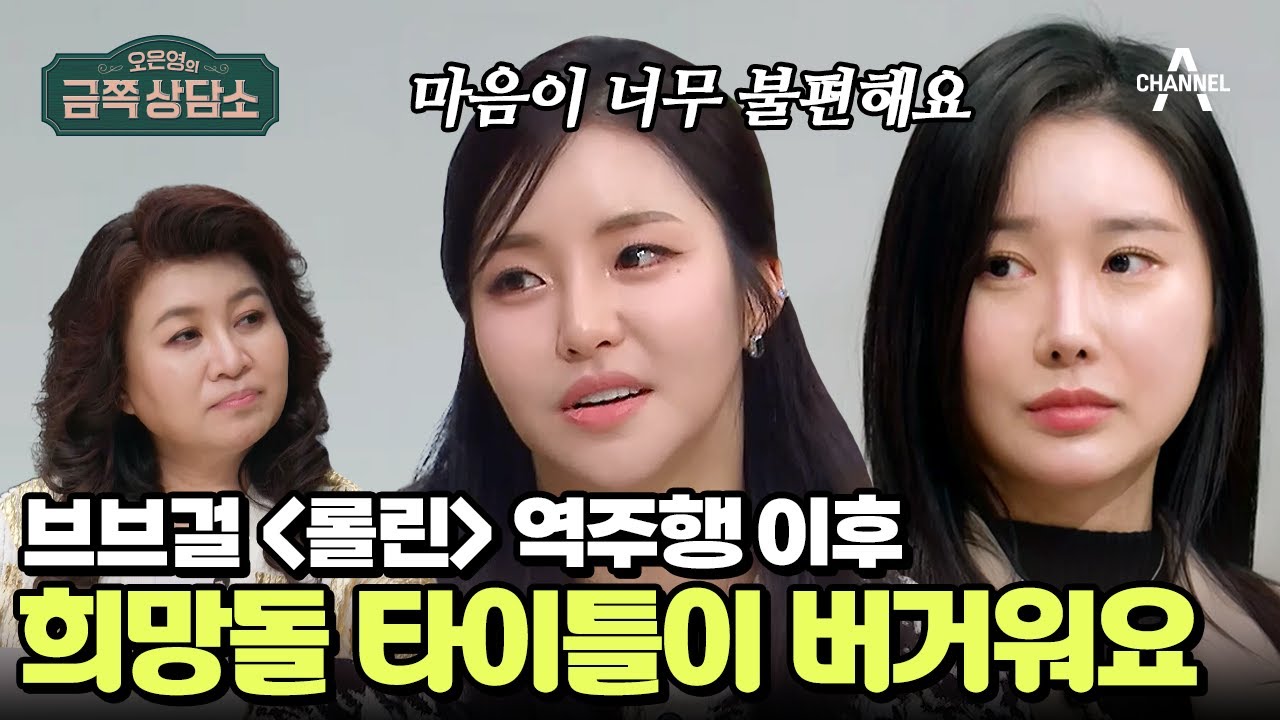 브브걸, 역주행 이후 찾아온 불안감 고백 | #금쪽상담소 115 회