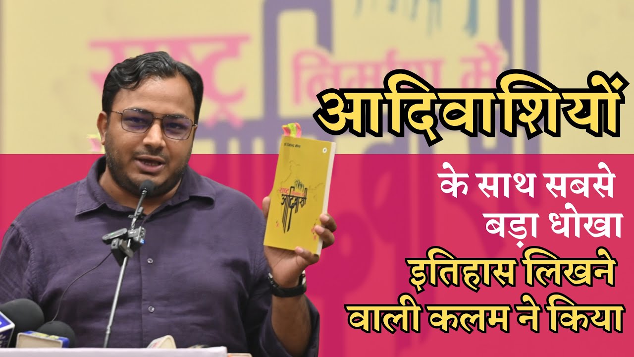 आदिवासियों के साथ सबसे बड़ा धोखा इतिहास लिखने वाली कलम ने किया