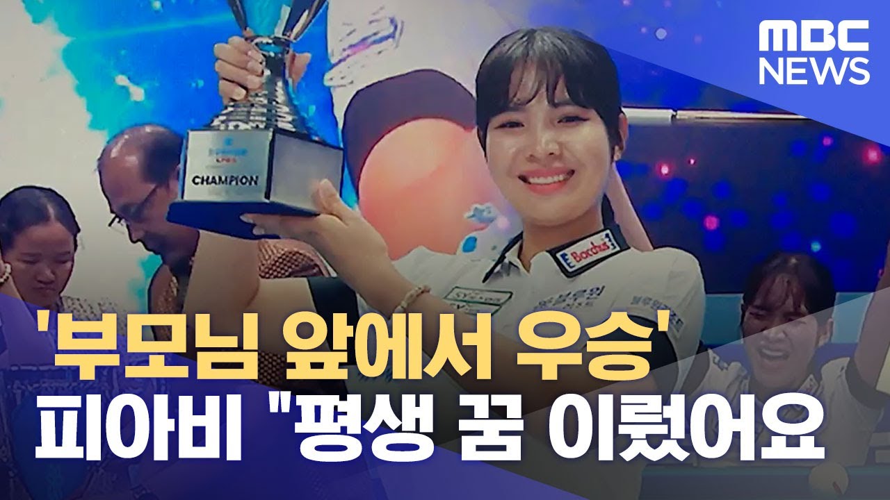'부모님 앞에서 우승' 피아비 