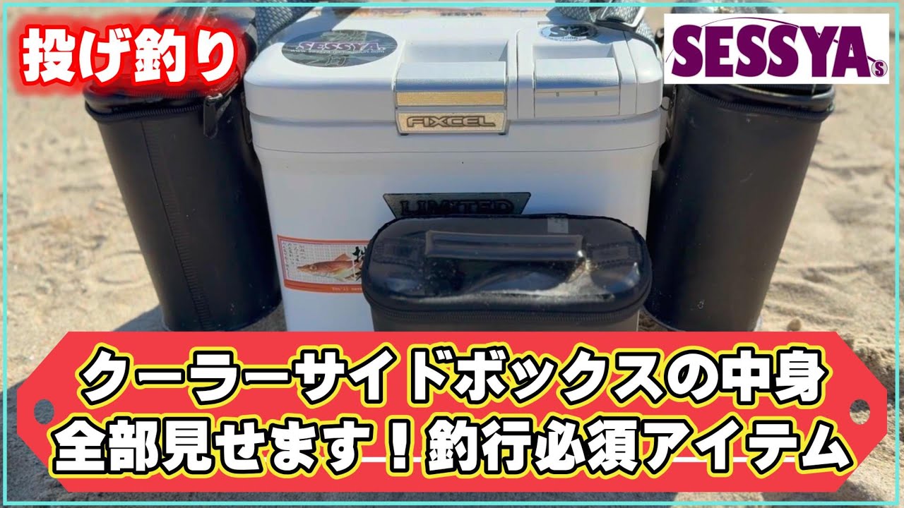 【投げ釣り】クーラーサイドボックスの中身全部見せます！釣行必須アイテム