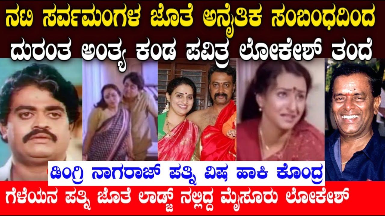 ಡಿಂಗ್ರಿ ನಾಗರಾಜ್ ಪತ್ನಿ ಜೊತೆ ಓಡಿಹೋಗಿದ್ದ ಮೈಸೂರು ಲೋಕೇಶ್ | actor mysore lokesh | pavithra lokesh