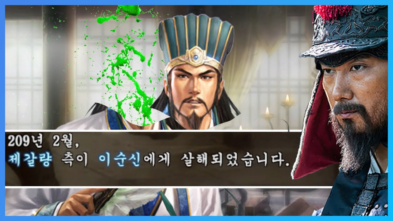 암살자가 되어버린 이순신 장군