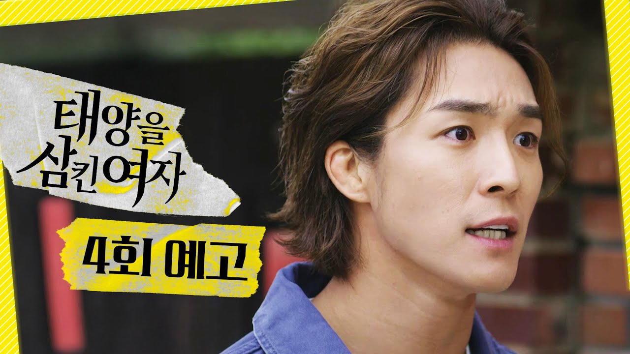 [태양을 삼킨 여자 4회 예고] ＂그 부부의 아들입니다＂, MBC 250612 방송