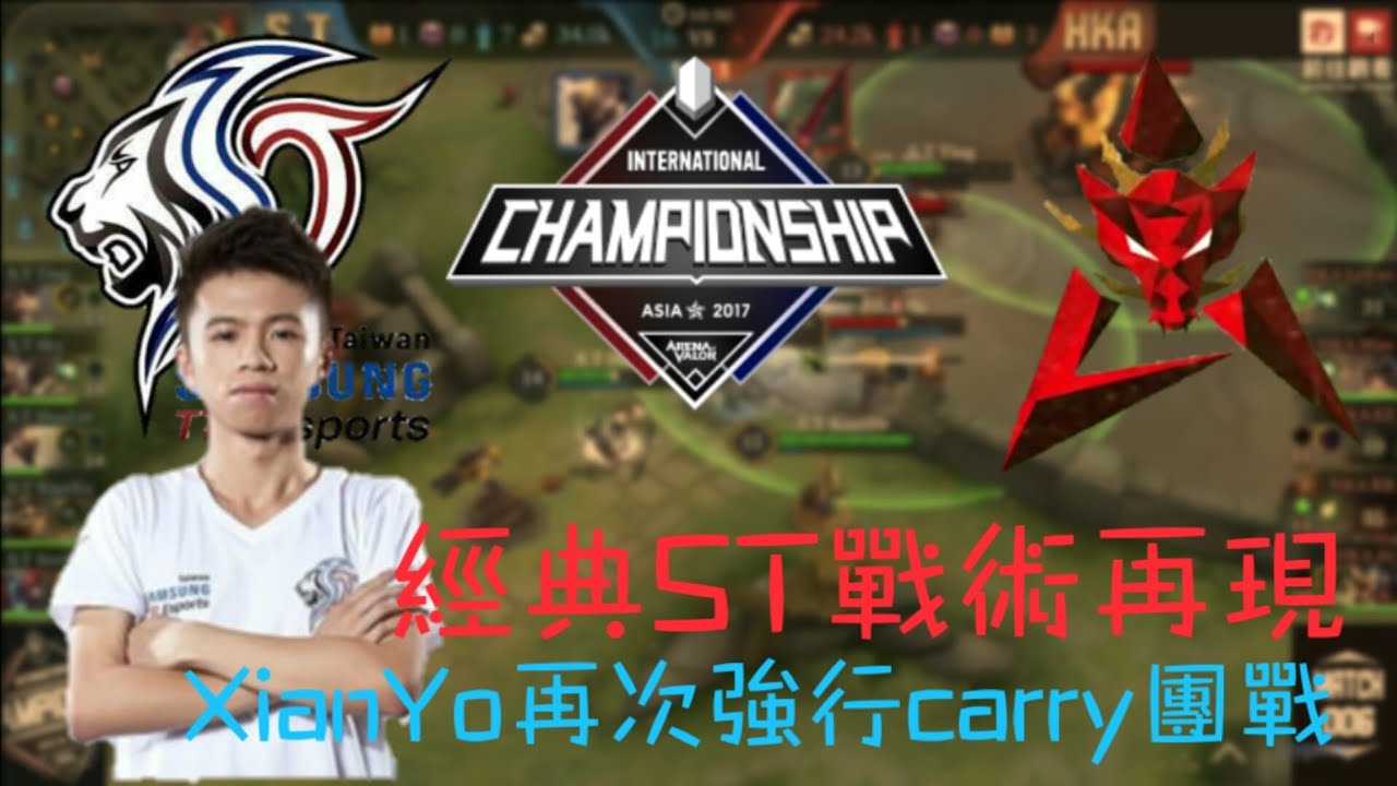 (AIC選拔決賽)經典ST戰術再現 XianYo再次強行carry團戰