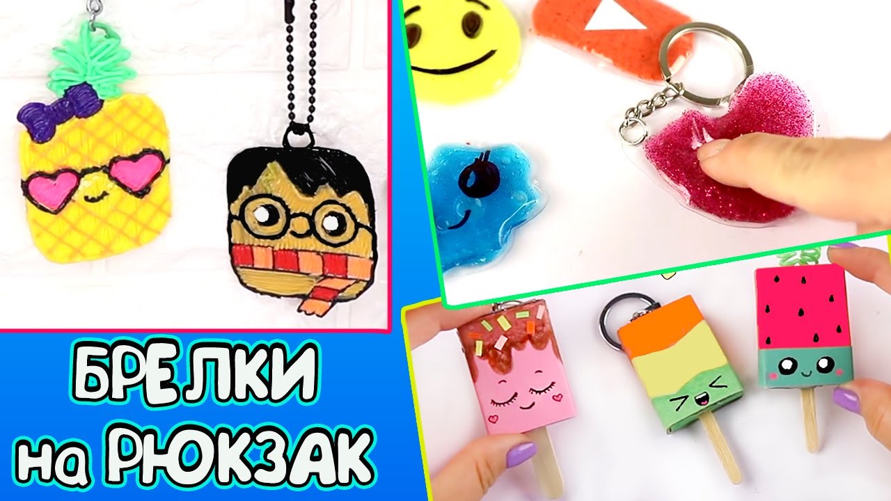 DIY БРЕЛКИ НА РЮКЗАК! 3 крутые идеи Как сделать брелок на рюкзак своими руками
