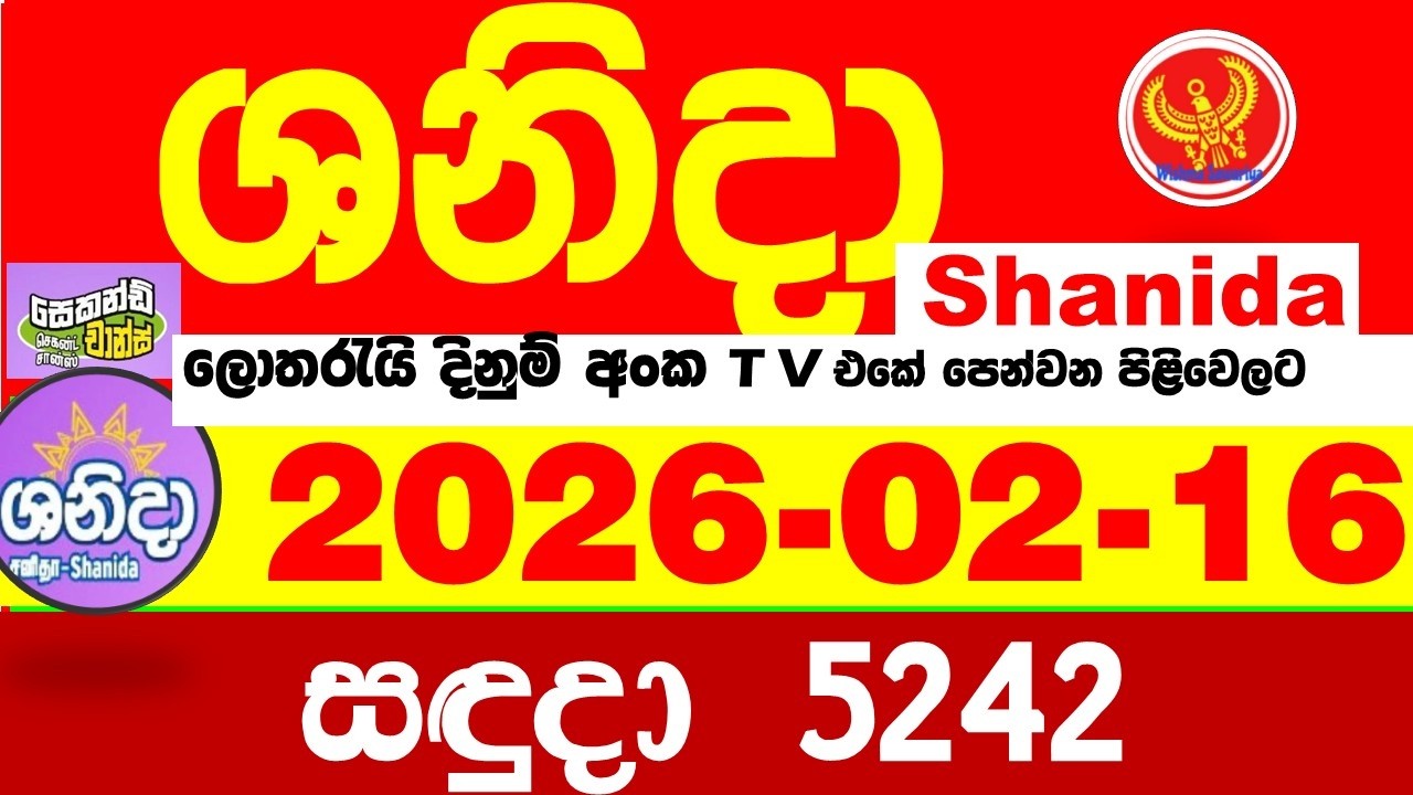 Shanida Today 5242 Result dlb Lottery 2026.02.16 ශනිදා 5242 වාසනාව wasanawa අද ලොතරැයි ප්&zwj;රතිඵල