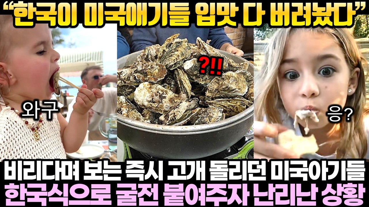 “한국이 미국애기들 입맛 다 버려놨다” 비리다며 보는 즉시고개돌리던 미국 아기들이 한국식으로 굴전 붙여주자 난리난 상황