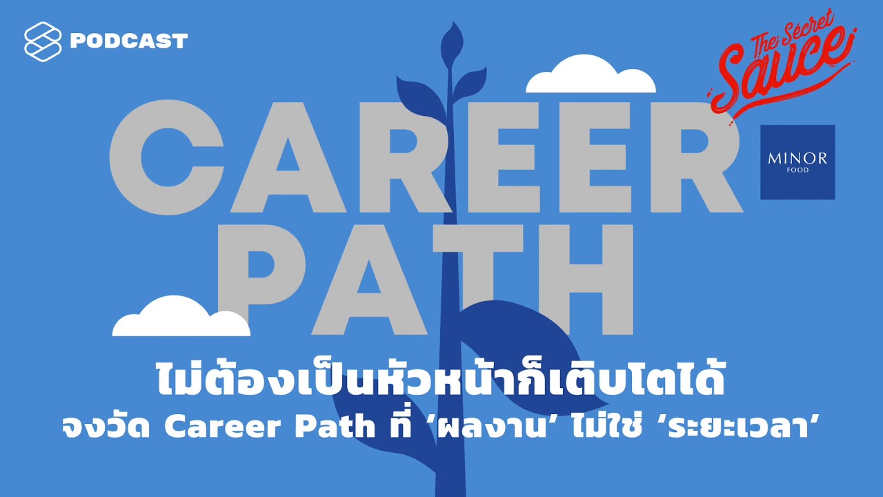 ไม่ต้องเป็นหัวหน้าก็เติบโตได้ จงวัด Career Path ที่ผลงานไม่ใช่ระยะเวลา | The Secret Sauce EP.153