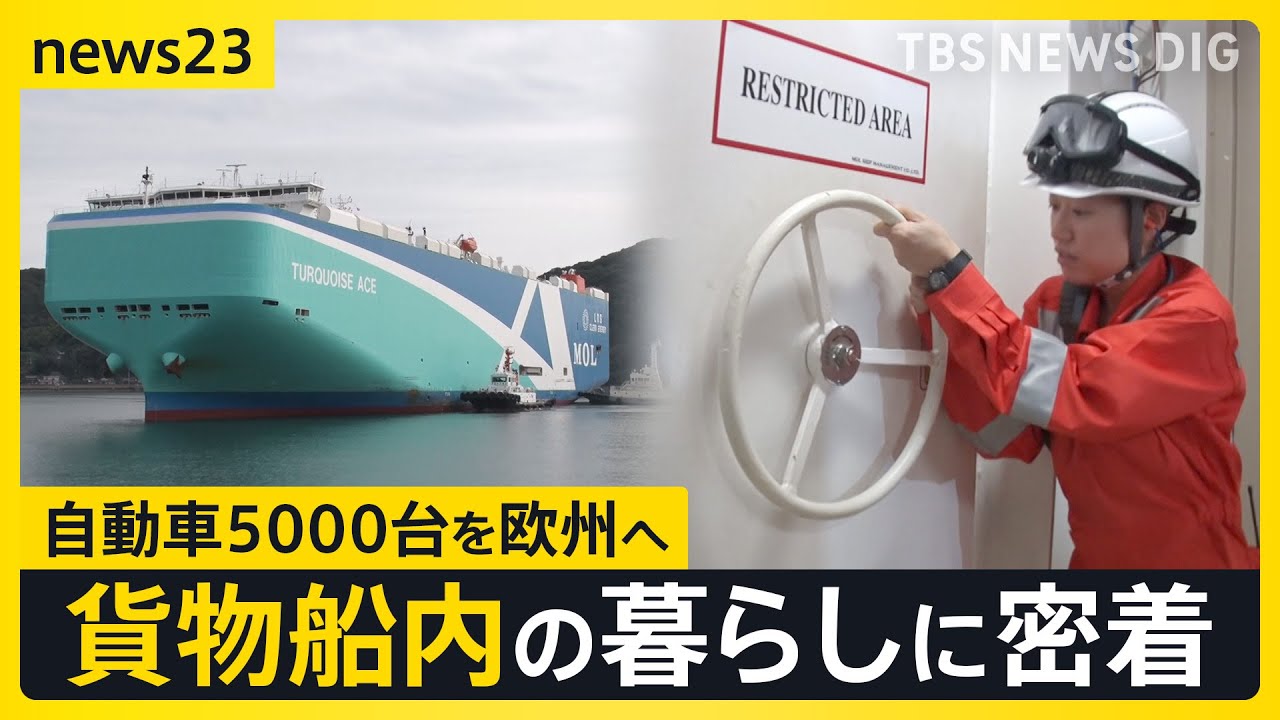 【“海の渋滞”最前線】トランプ関税の最前線で…自動車船に密着取材【ニッポン経済の現在地①】【news23】｜TBS NEWS DIG