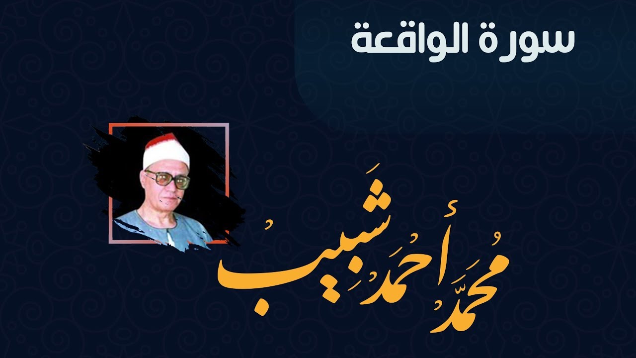 سورة الواقعة للقارئ الشيخ محمد أحمد شبيب