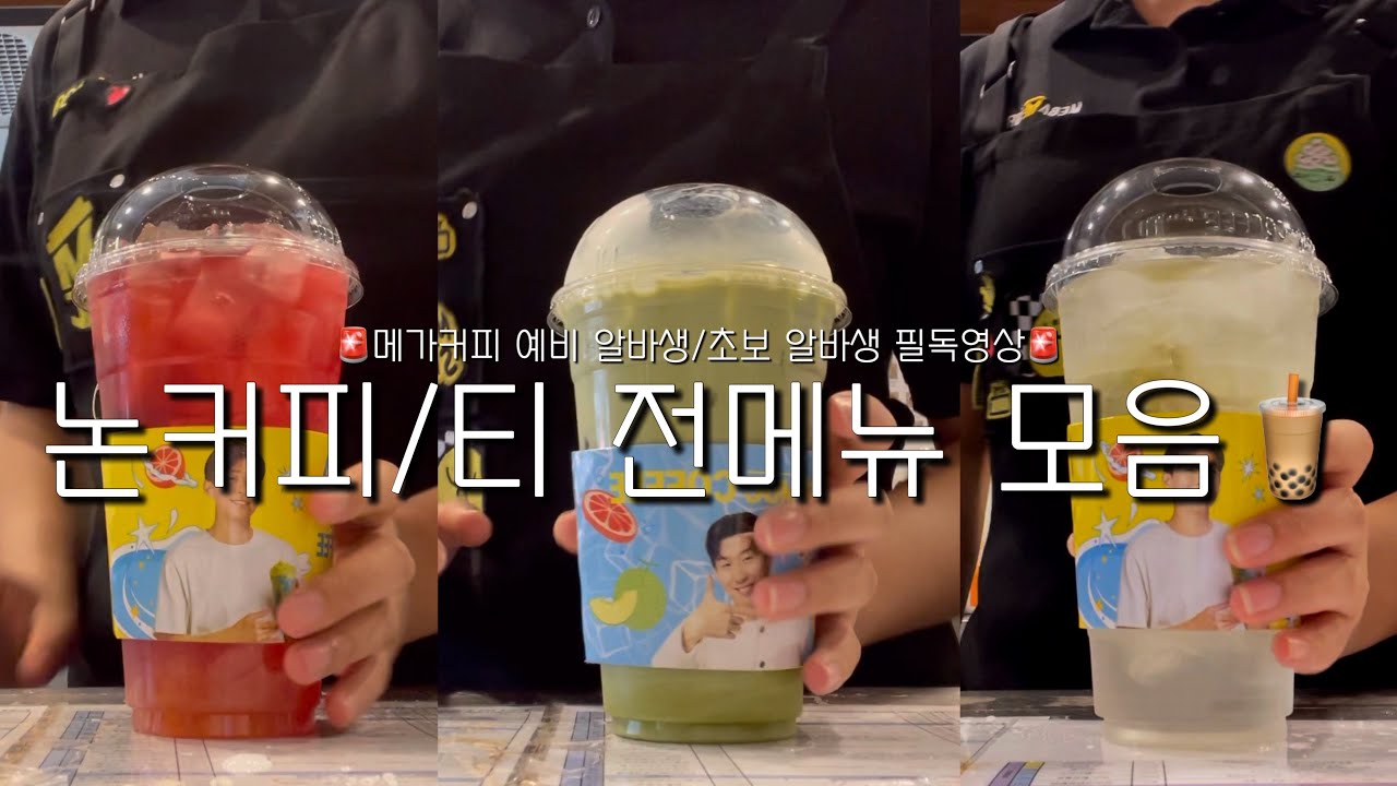 [cafe vlog] 메가커피 예비 알바생/초보 알바생 필독‼️ 논커피 라떼 & 티 메뉴 영상 모음집 ᅵ 메가커피 알바 브이로그 ᅵ 카페 브이로그 ᅵ 음료 제조 영상