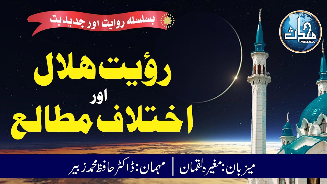 قسط 24 I روایت اور جدیدیت I ڈاکٹر حافظ محمد زبیر I رؤيت ہلال اور اختلاف مطالع