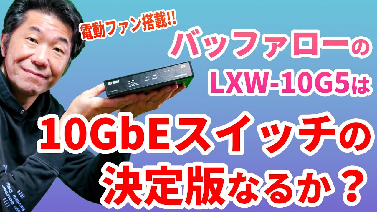 10ギガ回線の人は必見!!  バッファローから登場の「LXW-10G5」は、10GbEスイッチの決定版なるか!?  速攻でレビュー