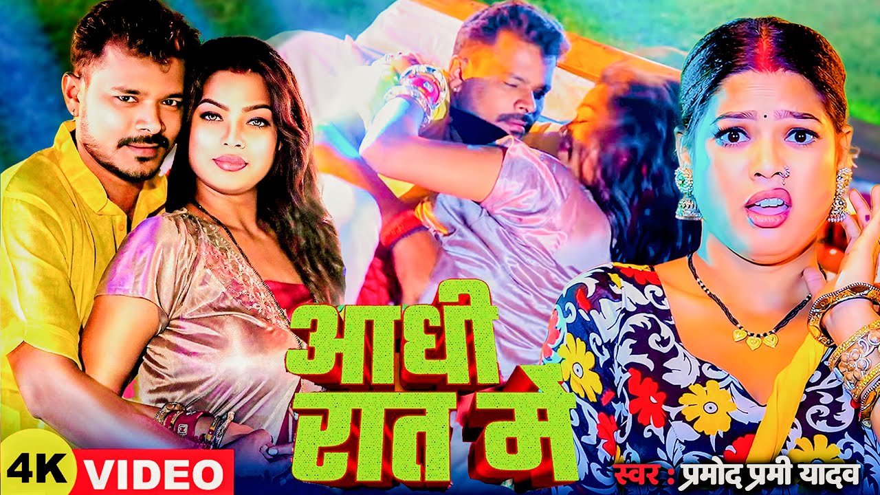 #Video | #Pramod Premi Yadav | #प्रमोद_प्रेमी_यादव का धमाका गीत #Shilpi Raj | New Song 2025