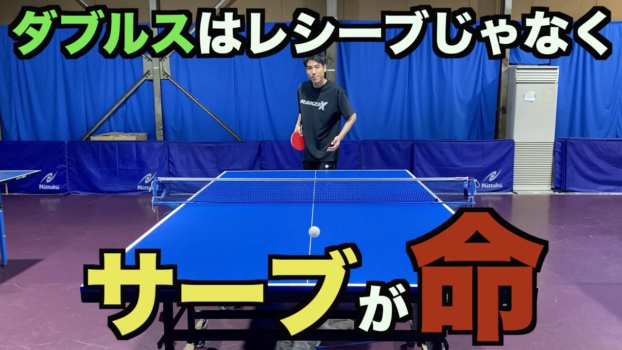 【卓球】ダブルスはサーブ側が不利だと思っていませんか？