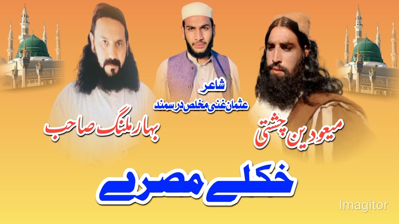 خکلے مصرے اوزارونه میعودين چشتی او بهادر ملنگ شاعر عثمان غنی مخلص درسمند 2025