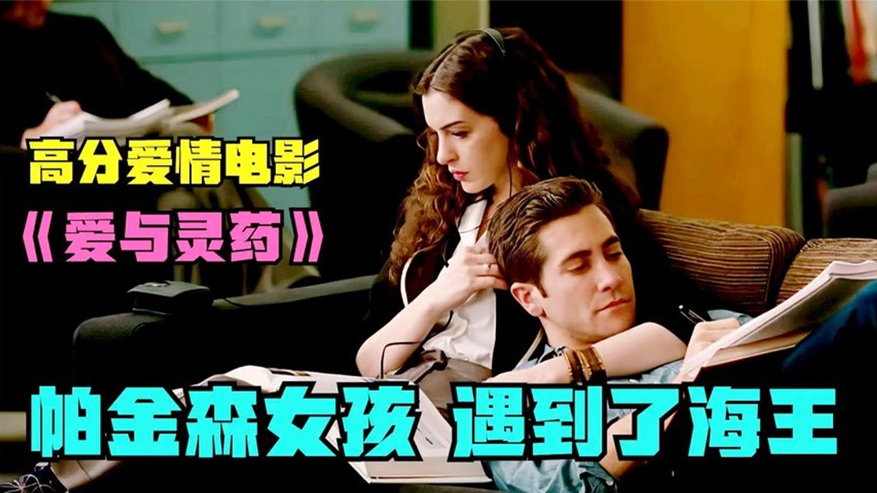《愛情與靈藥Love & Other Drugs》20多歲的超級大美女，卻沒男人敢娶，因為她一激動就會抽搐#关于爱情 #欧美电影 #爱情与灵药 #movie #爱情