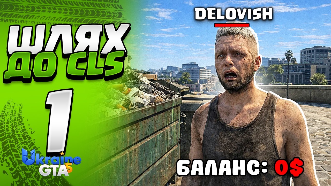 ШЛЯХ ДО MERCEDES CLS #1 🚗 З НУЛЯ ДО АВТО МРІЇ | Ukraine GTA 5