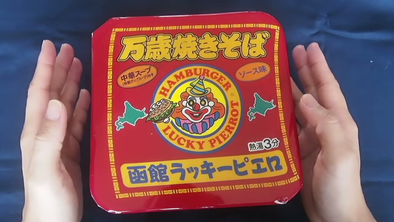 [音フェチ]囁き声 ラッキーピエロ焼きそばを食べてみた 咀嚼音あり Whispering spoken eating sound of YAKISOBA[ASMR]